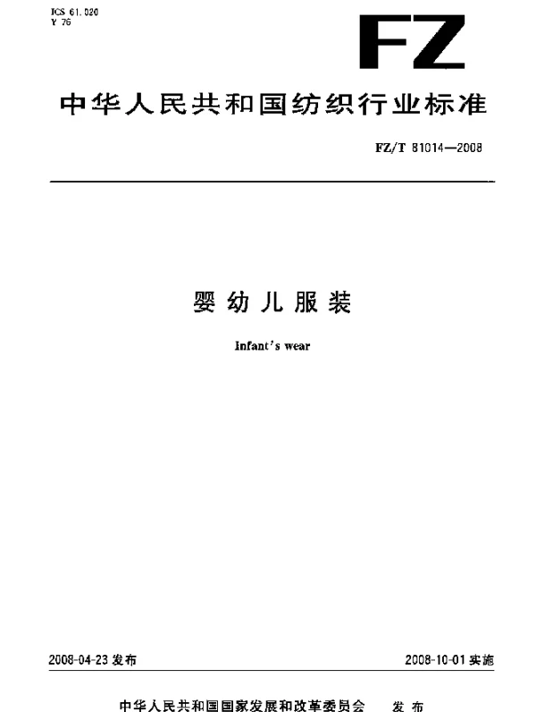 FZT 81014-2008 婴幼儿服装