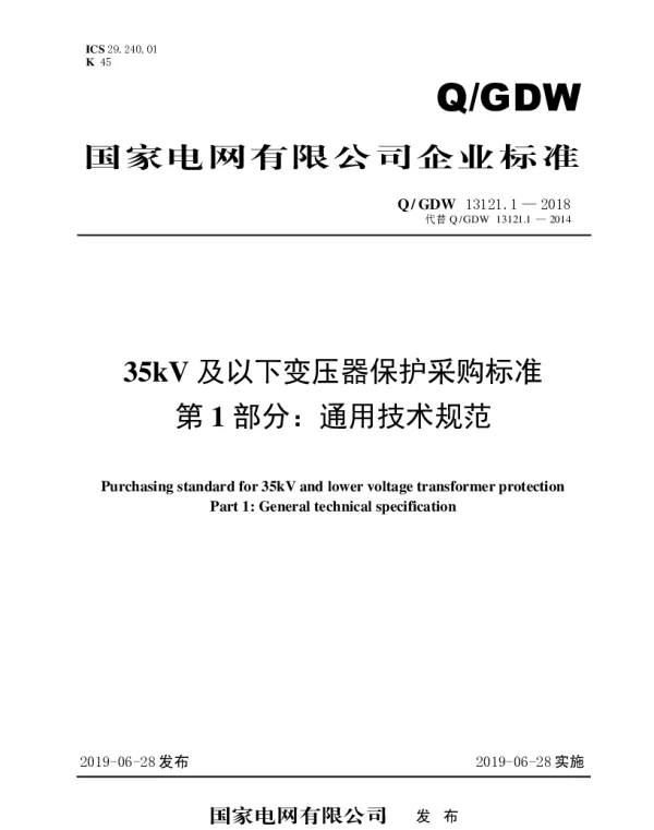 Q_GDW 13121.1-2018 35kV及以下变压器保护采购标准（第1部分：通用技术规范）