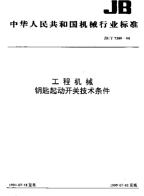 JBT 7309-1994 工程机械.钥匙起动开关技术条件