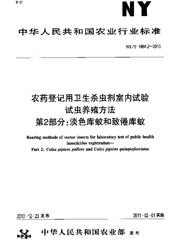 NYT 1964.2-2010 农药登记用卫生杀虫剂室内试验试虫养殖方法.第2部分：淡色库蚊和致倦库蚊