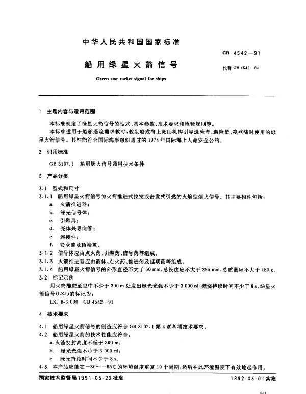 GB 4542-1991 船用绿星火箭信号