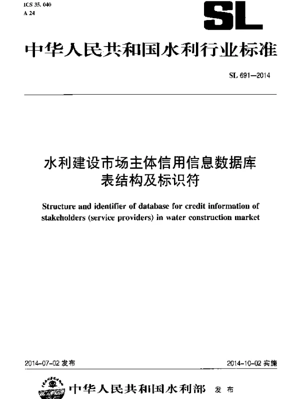 SL 691-2014 水利建设市场主体信用信息数据库表结构及标识符