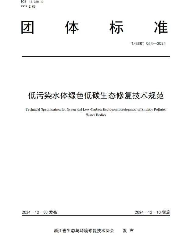 TEERT 054-2024 低污染水体绿色低碳生态修复技术规范