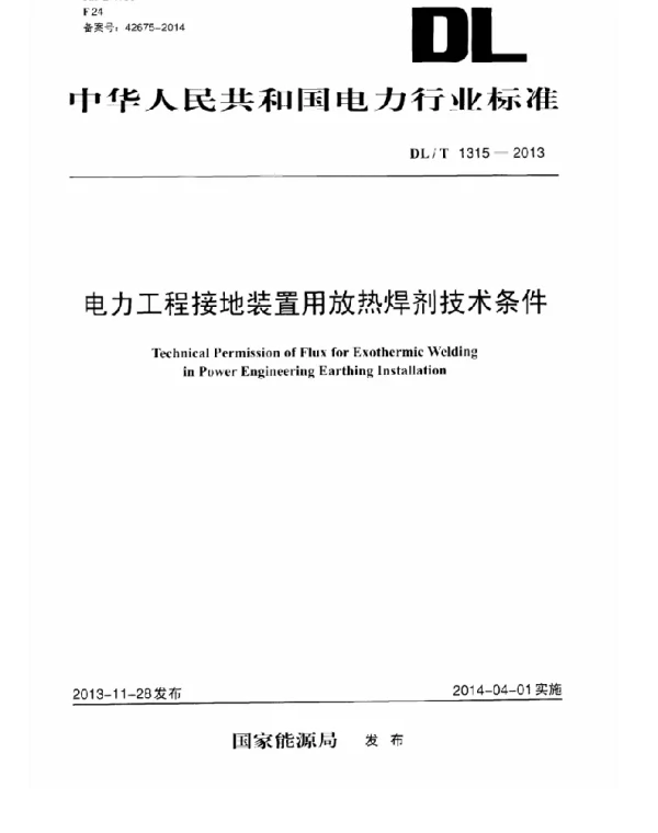 DLT 1315-2013 电力工程接地装置用放热焊剂技术条件