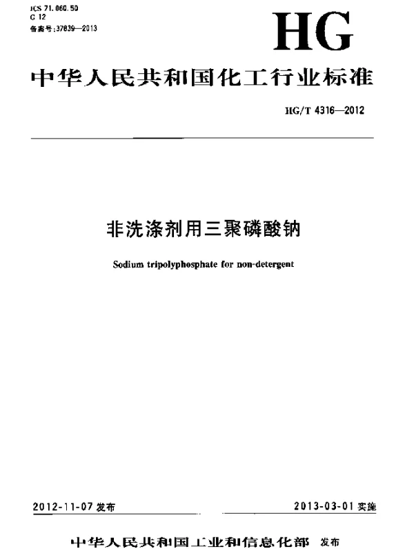 HGT 4316-2012 非洗涤剂用三聚磷酸钠