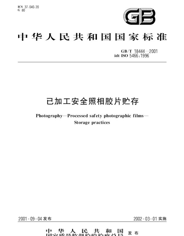 GBT 18444-2001 已加工安全照相胶片贮存