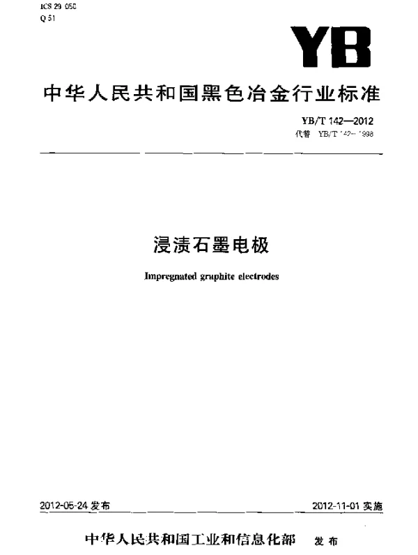 YBT 142-2012 浸渍石墨电极