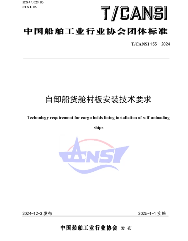 TCANSI 155-2024 自卸船货舱衬板安装技术要求