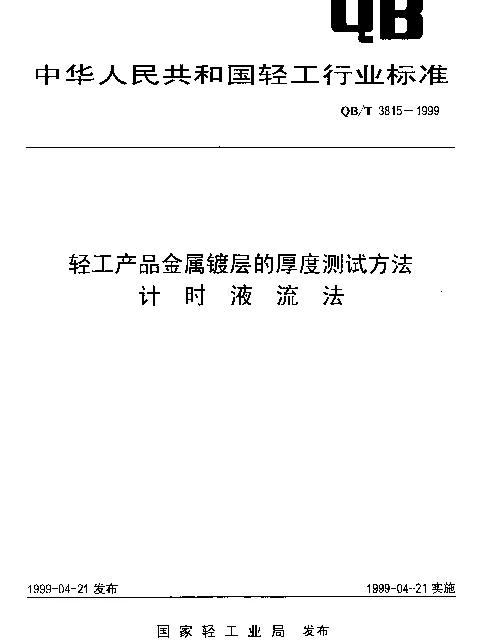 QBT 3815-1999 轻工产品金属镀层的厚度测试方法.计时液流法