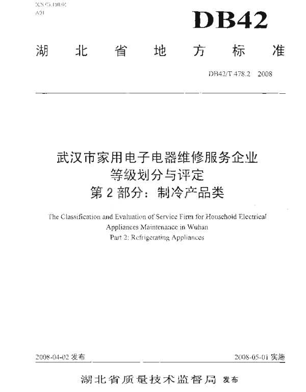 DB42T 478.2-2008 武汉市家用电子电器维修服务企业等级划分与评定 第2部分 制冷产品类