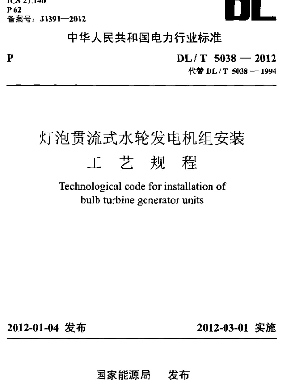 DLT 5038-2012 灯泡贯流式水轮发电机组安装工艺规程