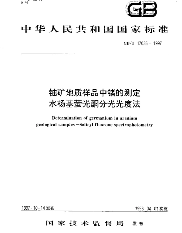GBT 17036-1997 铀矿地质样品中锗的测定 水杨基萤光酮分光光度法