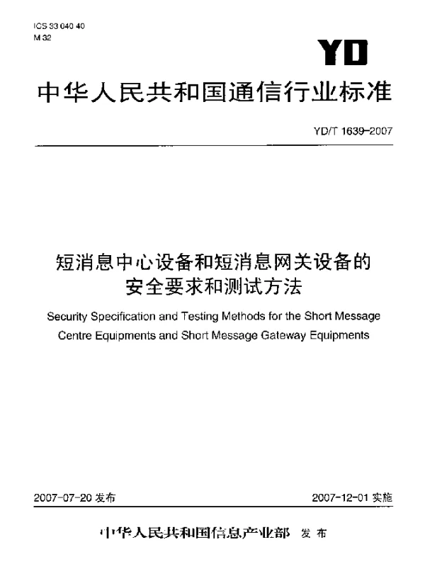 YDT 1639-2007 短消息中心设备和短消息网关设备的安全要求和测试方法