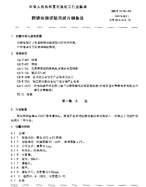 SHT 0218-1993 防锈油脂试验试片制备法