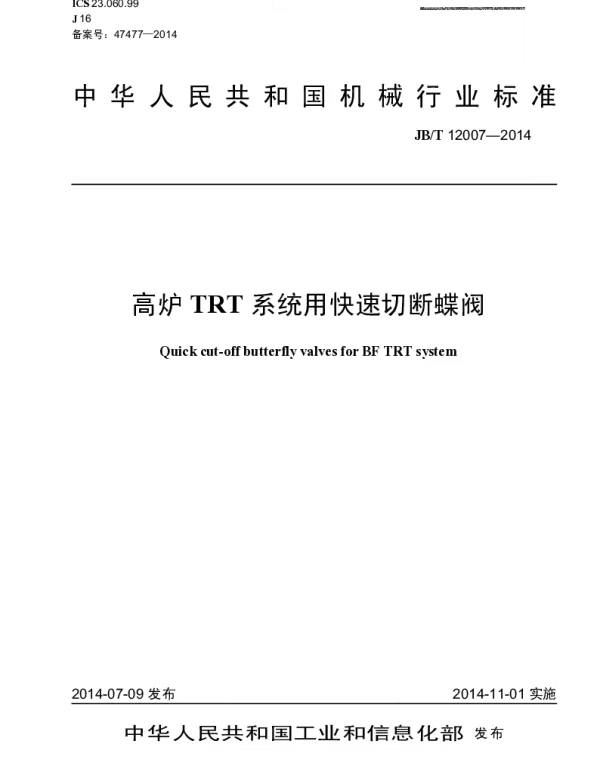 JBT 12007-2014 高炉TRT系统用快速切断蝶阀