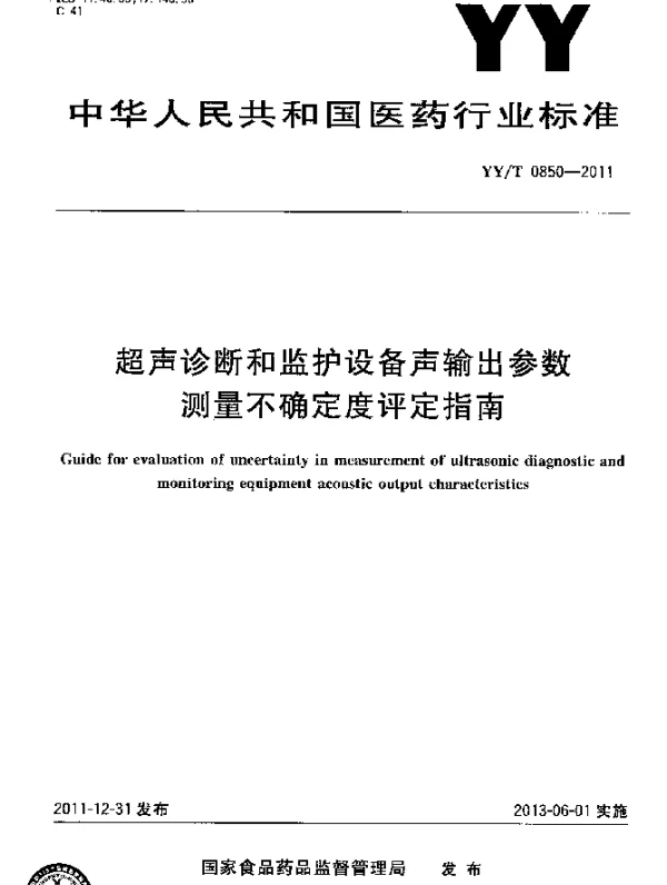 YYT 0850-2011 超声诊断和监护设备声输出参数测量不确定度评定指南