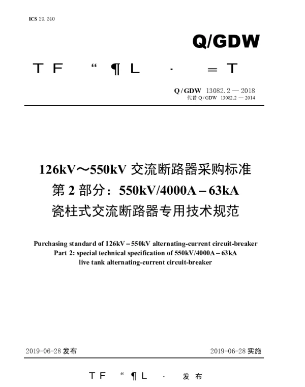 Q_GDW 13082.2-2018 126kV～550kV交流断路器采购标准（第2部分：550kV4000A-63kA瓷柱式交流断路器专用技术规范）