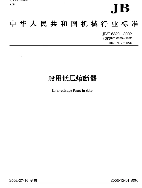 JBT 6329-2002 船用低压熔断器
