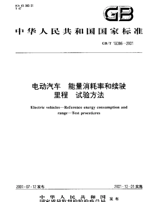 GBT 18386-2001 电动汽车 能量消耗率和续驶里程 试验方法