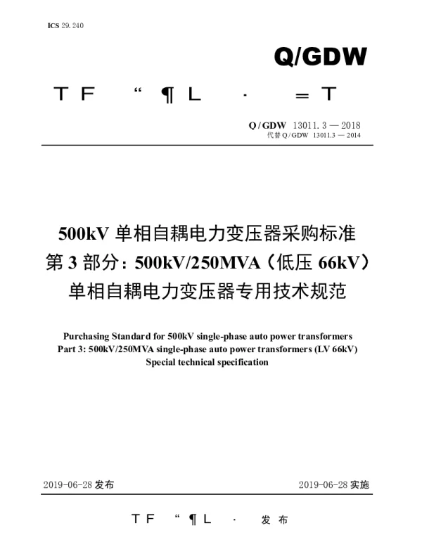 Q_GDW 13011.3-2018 500kV单相自耦电力变压器采购标准（第3部分：250MVA（低压66kV）单相自耦电力变压器专用技术规范）