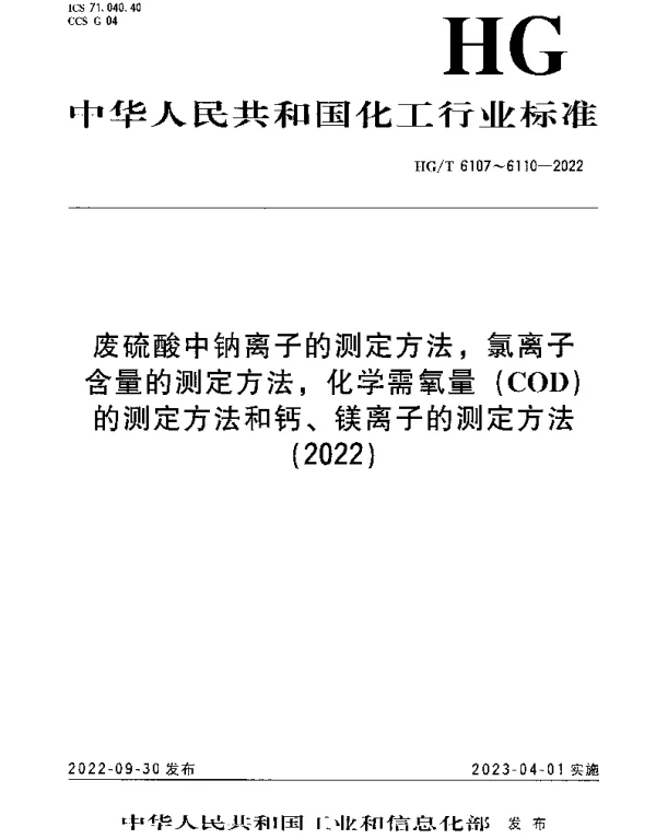 HGT 6109-2022 废硫酸中化学需氧量（COD）的测定方法