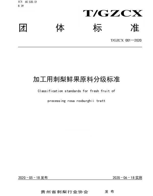 TGZCX 001-2020 加工用刺梨鲜果原料分级标准
