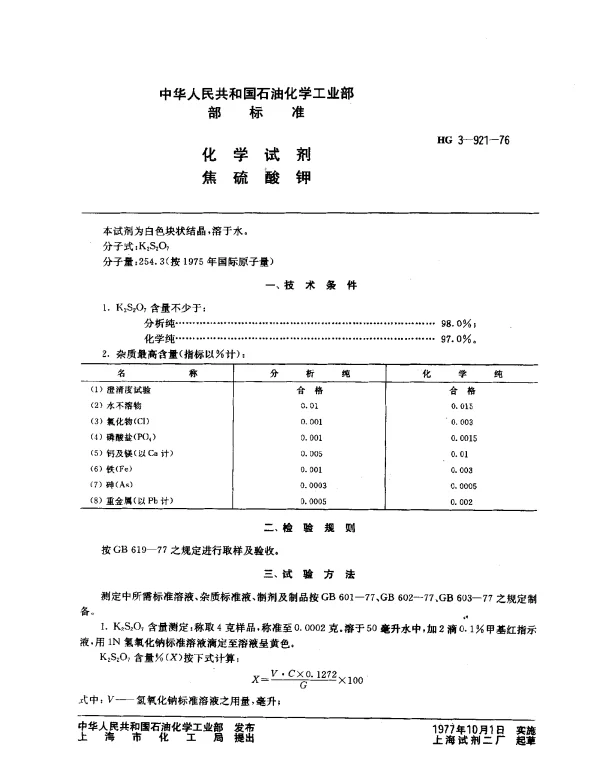 HG 3-921-1976 化学试剂 焦硫酸钾