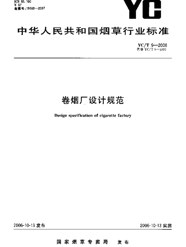YCT 9-2006 卷烟厂设计规范