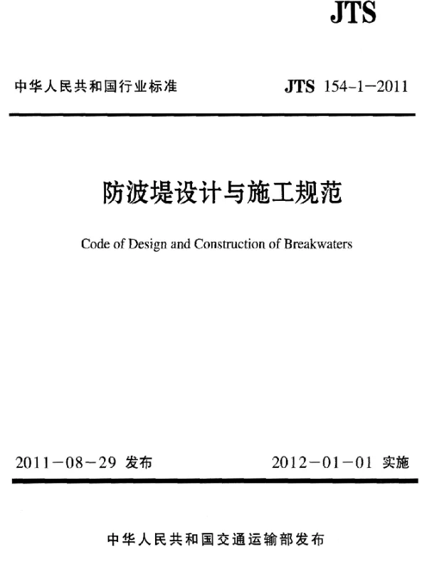 JTS 154-1-2011 防波堤设计与施工规范