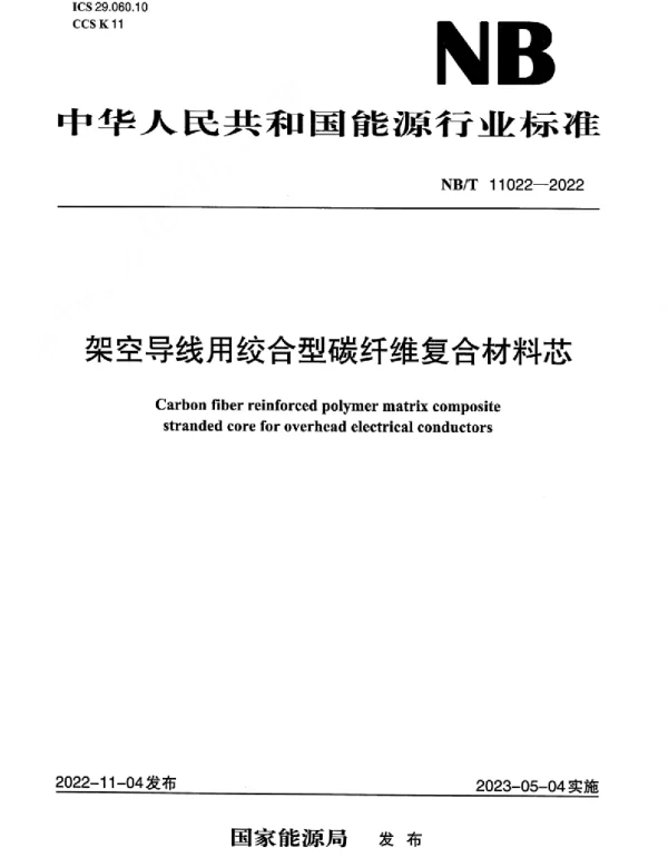NB_T_11022-2022_架空导线用绞合型碳纤维复合材料芯