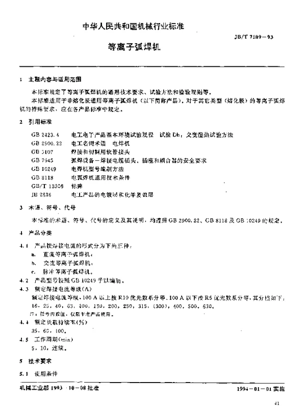 JBT 7109-1993 等离子弧焊机