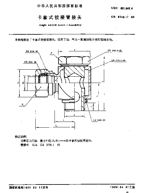 GB 3750.1-1983 卡套式铰接管接头
