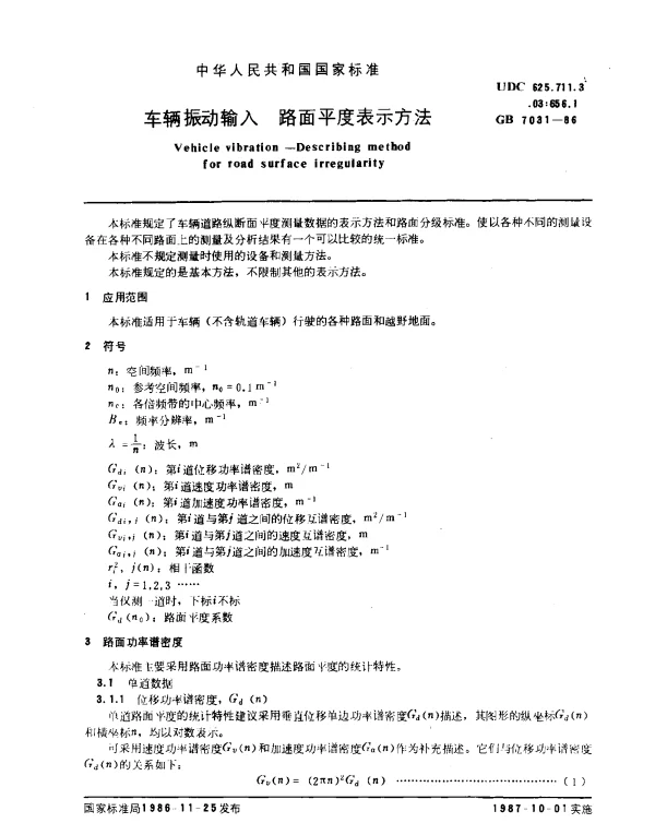 GB 7031-1986 车辆振动输入 路面平度表示方法