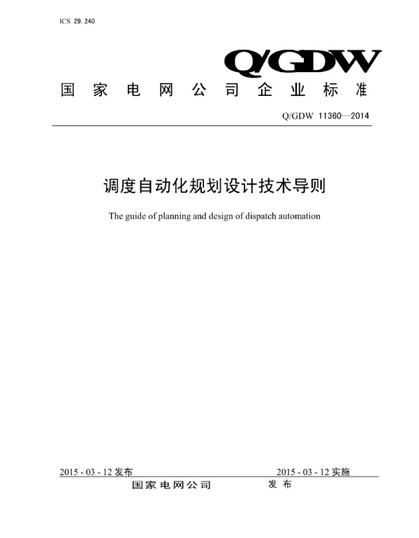 Q_GDW 11360-2014 调度自动化规划设计技术导则