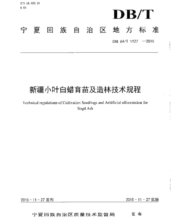 DB64T 1127-2015 新疆小叶白蜡育苗及造林技术规程