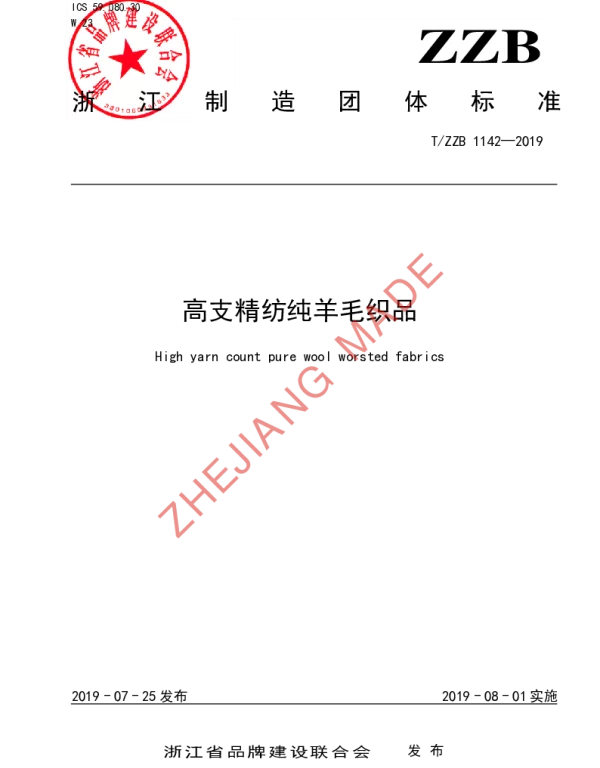 TZZB 1142-2019 高支精纺纯羊毛织品
