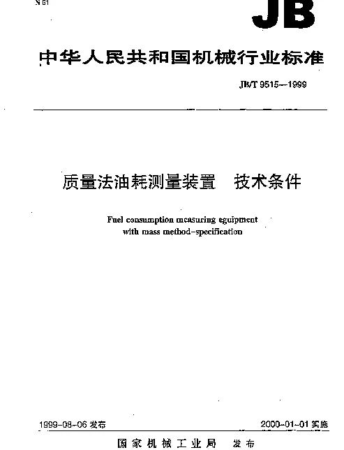 JBT 9515-1999 质量法油耗测量装置 技术条件