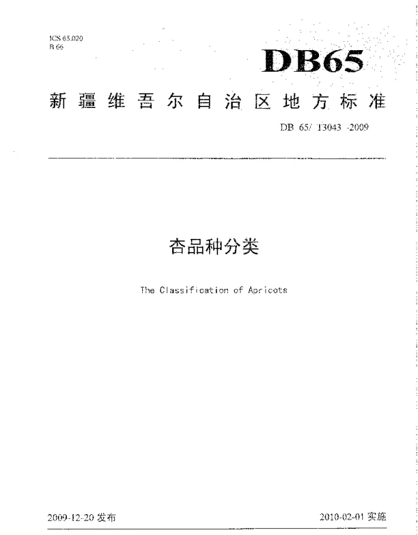 DB65T 3043-2009 杏品种分类