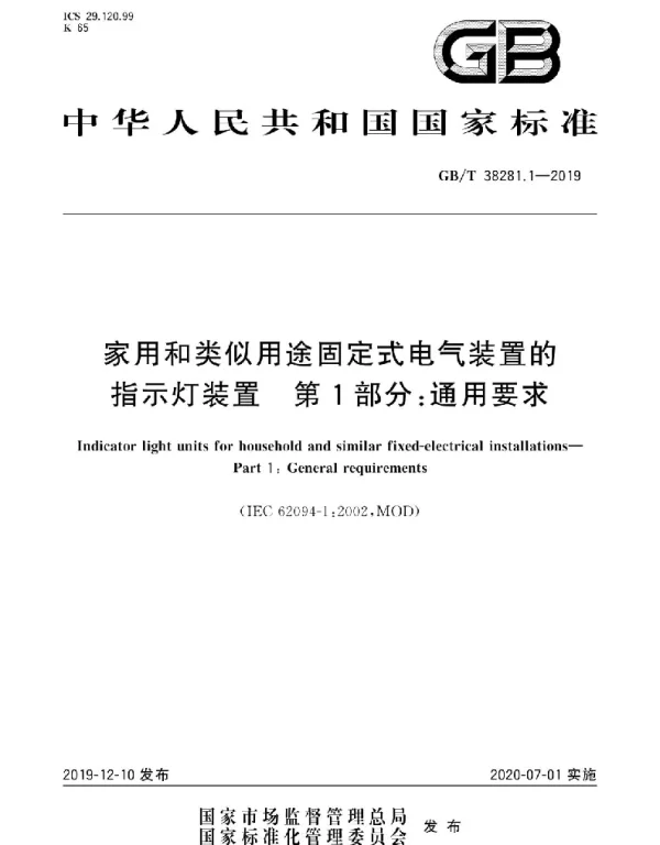 GBT38281.1-2019家用和类似用途固定式电气装置的指示灯装置第1部分：通用要求