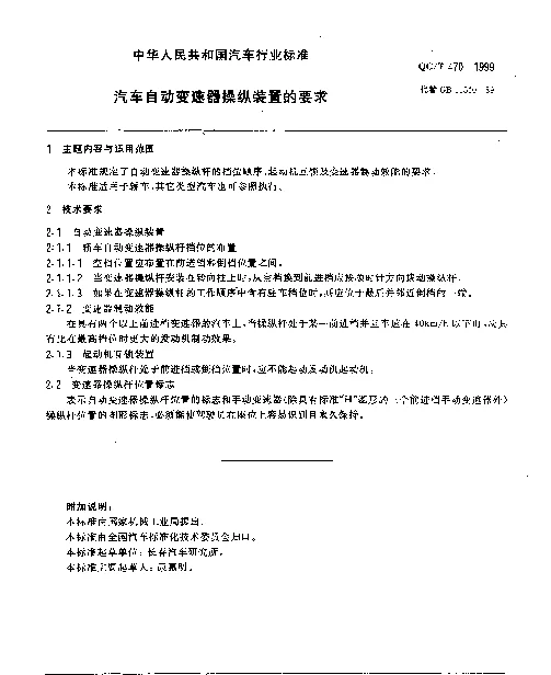 QCT 470-1999 汽车自动变速器操纵装置的要求