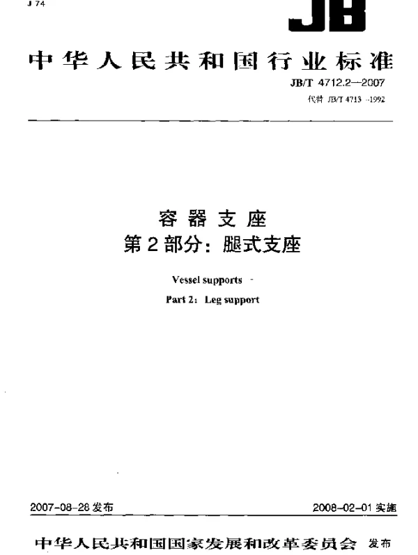 JBT 4712.2-2007 容器支座.第2部分：腿式支座