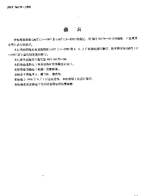 JBT 56179-1999 冲槽机 产品质量分等（内部使用）