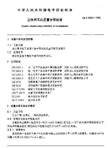 SJT 9563-1995 立体声耳机质量分等标准
