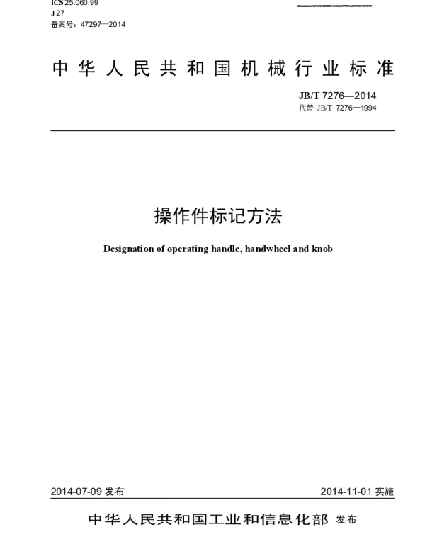 JBT 7276-2014 操作件标记方法