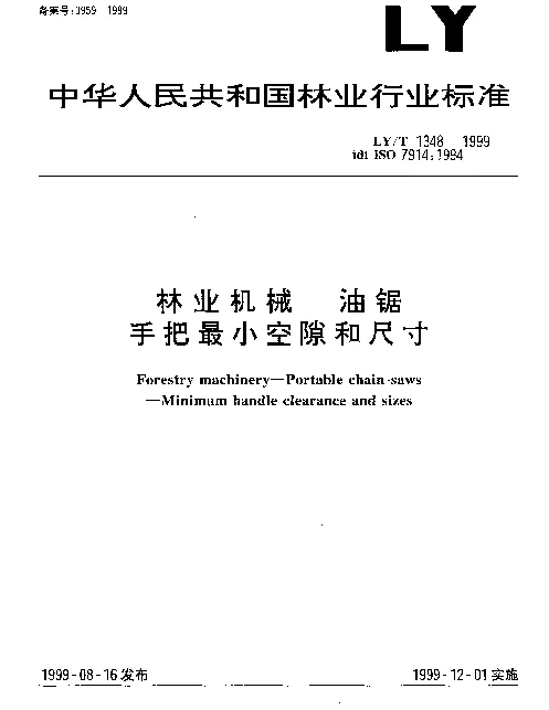 LYT 1348-1999 林业机械 油锯手把最小空隙和尺寸
