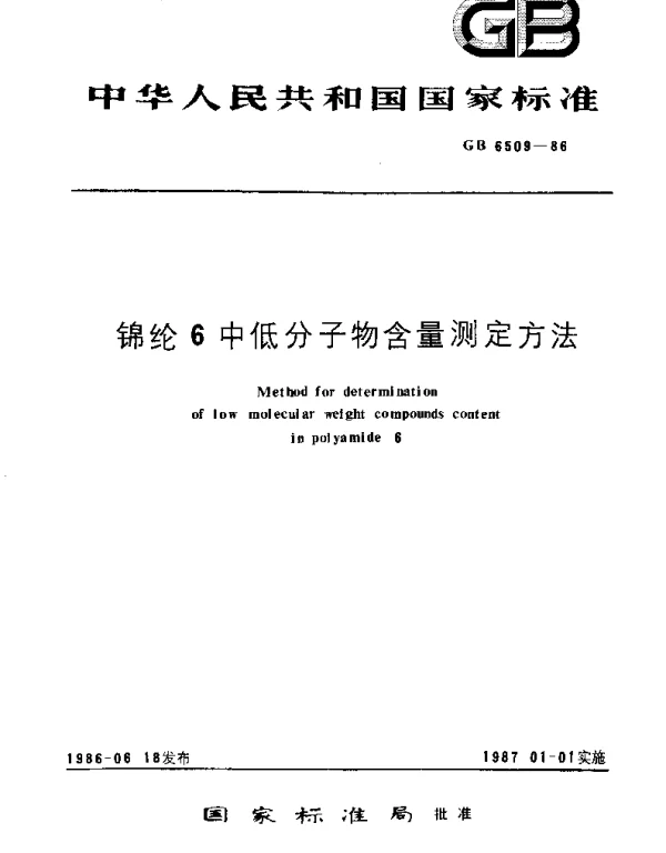 GBT 6509-1986 锦纶6中低分子物含量测定方法