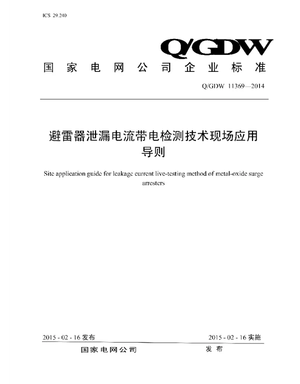 Q_GDW 11369-2014 避雷器泄漏电流带电检测_技术现场应用导则