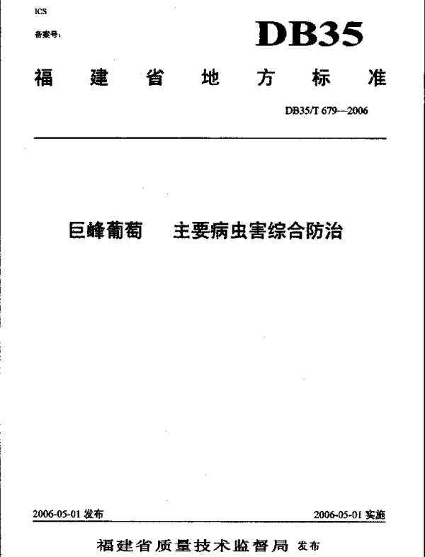 DB35T 679-2006 巨峰葡萄  主要病虫害综合防治