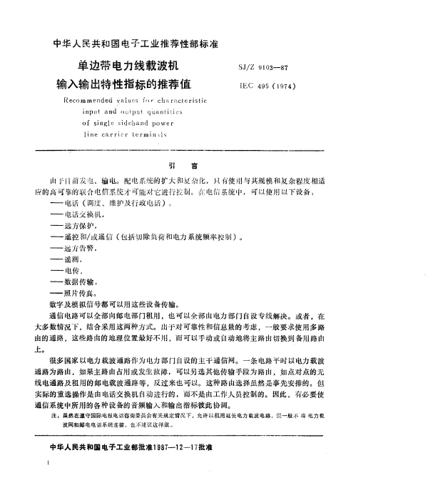 SJZ 9103-1987单边带电力线载波机输入输出特性指标的推荐值