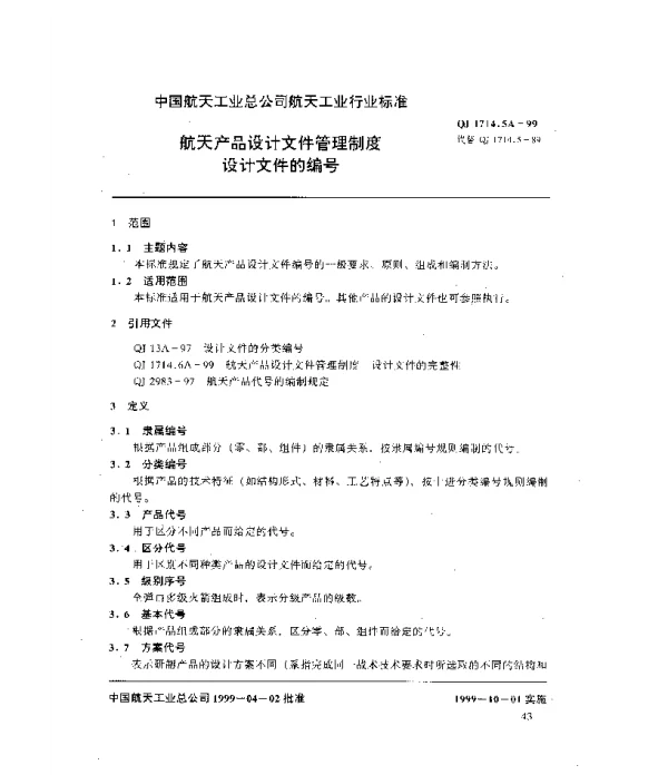 QJ 1714.5A-1999 航天产品设计文件管理制度 设计文件的编号